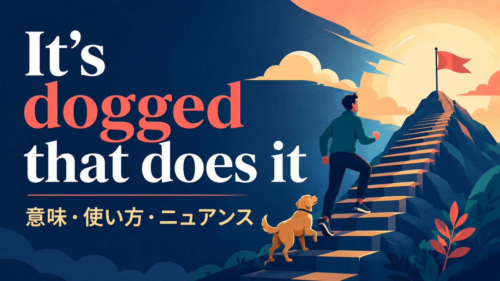 It’s dogged that does it の意味・使い方・ニュアンスを解説するアイキャッチ画像