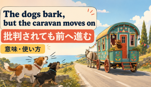 The dogs bark, but the caravan moves onの意味・使い方｜批判に負けず進む英語ことわざ