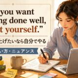 If you want a thing done well, do it yourself の意味・使い方