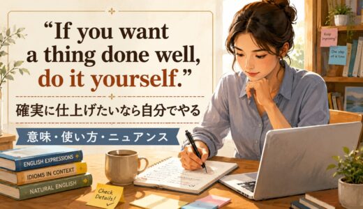 If you want a thing done well, do it yourself.の意味・使い方・ニュアンス｜例文と簡単な言い換え