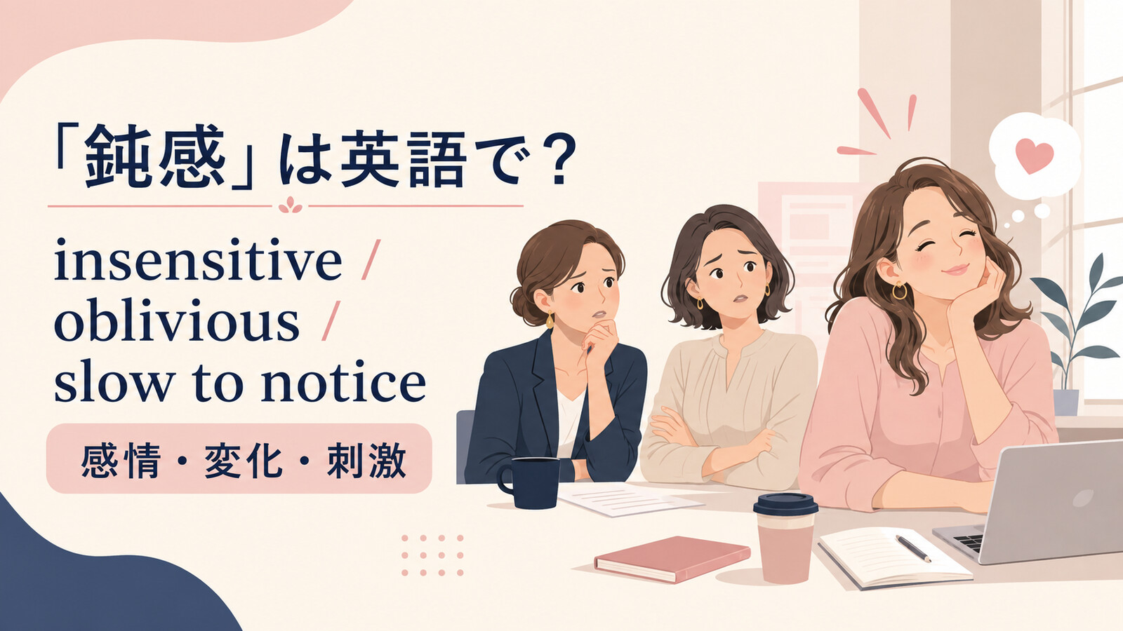 「鈍感」は英語で?insensitive・oblivious・slow to noticeの使い分け