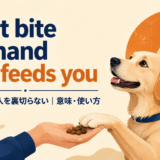Don’t bite the hand that feeds youの意味と使い方を解説するアイキャッチ画像