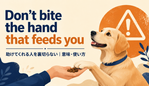 Don’t bite the hand that feeds youの意味・使い方・ニュアンスを例文で解説