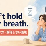 Don't hold your breath.の意味・使い方