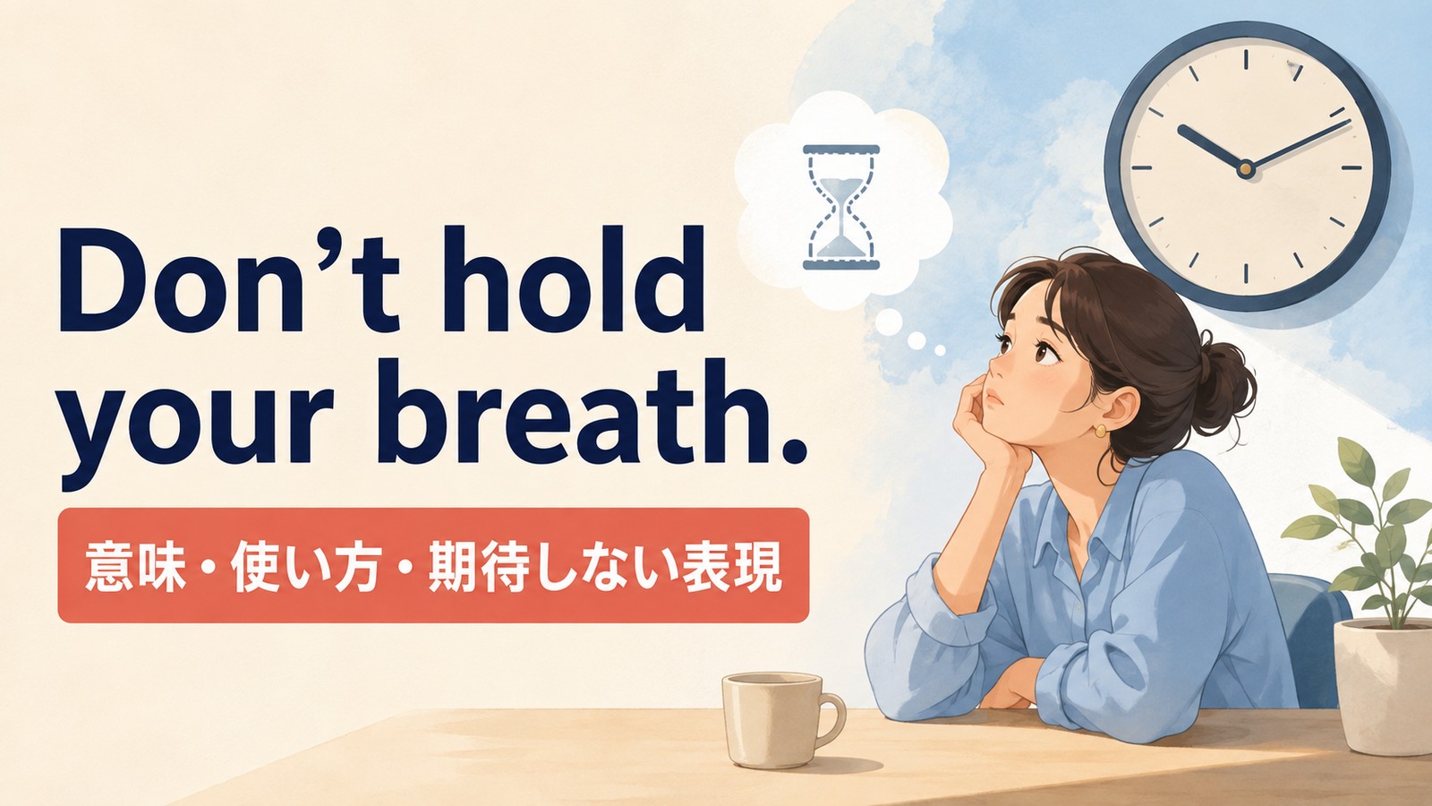 Don’t hold your breath.の意味は？「期待しないで」の使い方・ニュアンスと例文