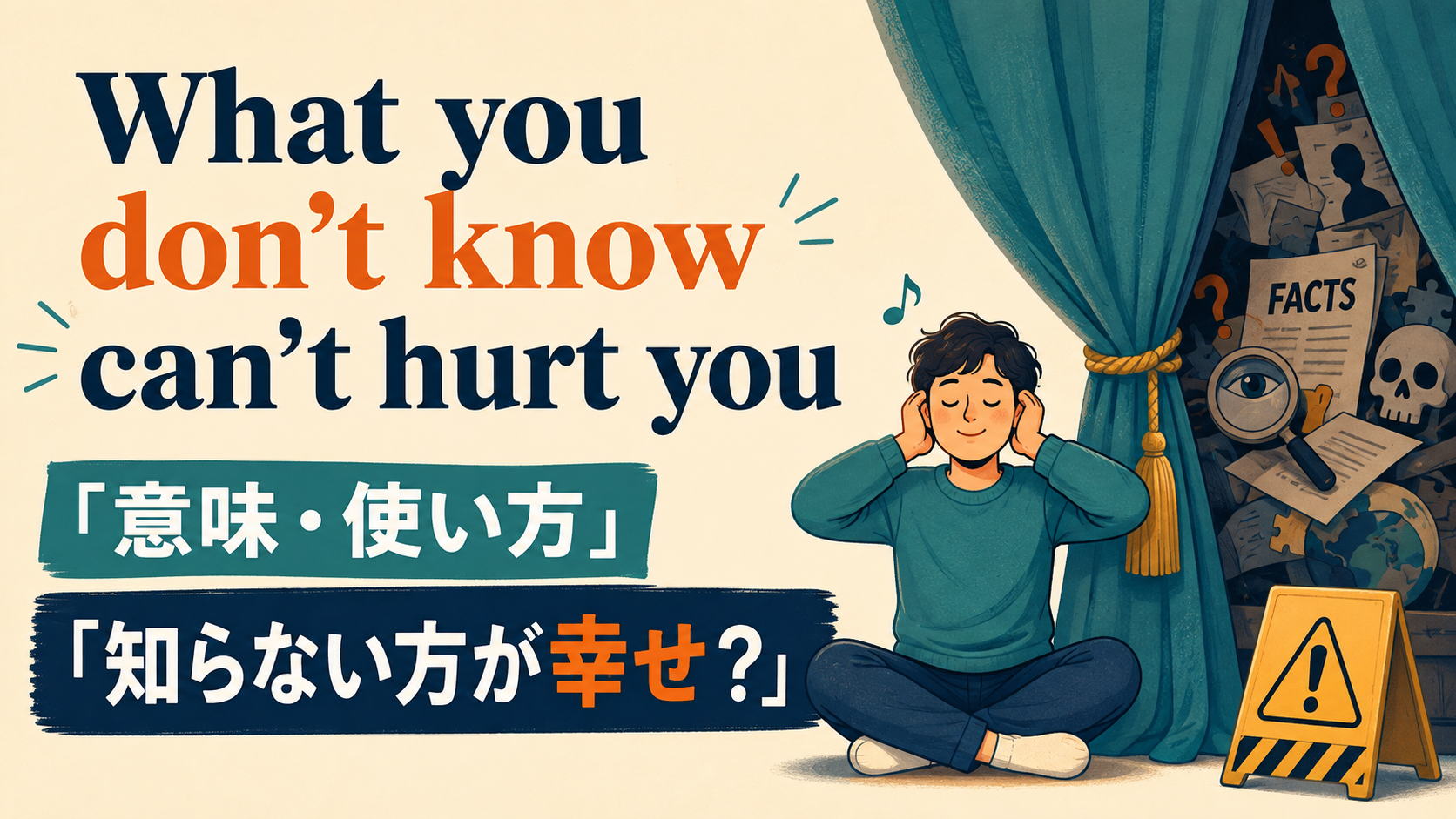What you don’t know can’t hurt youの意味・使い方