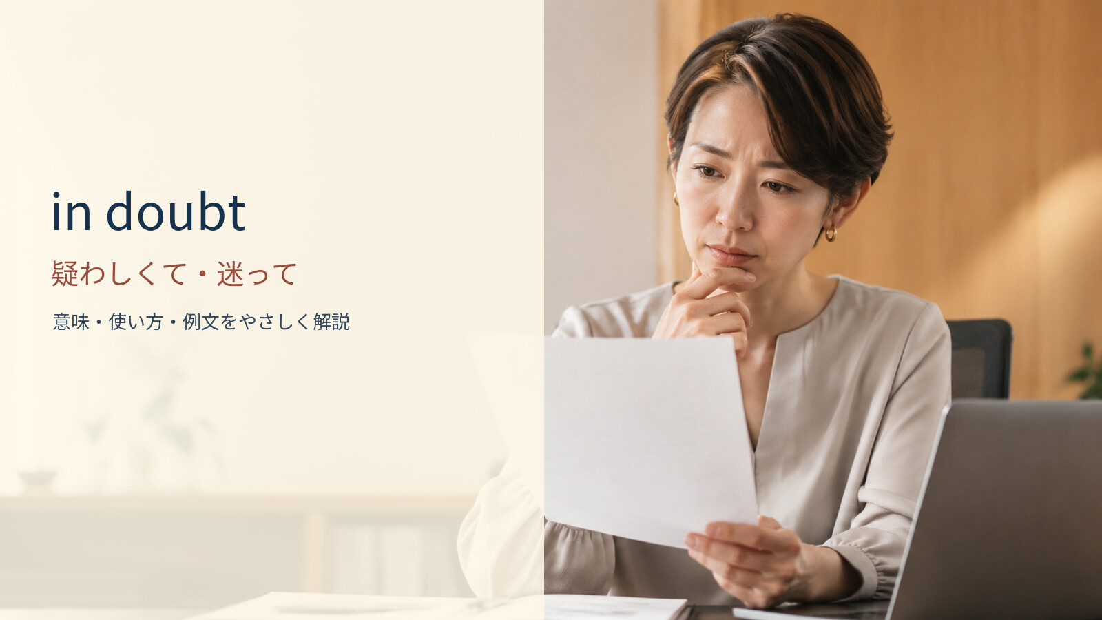 in doubt 疑わしくて・迷っての意味と使い方