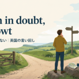 When in doubt, do nowtの意味と使い方