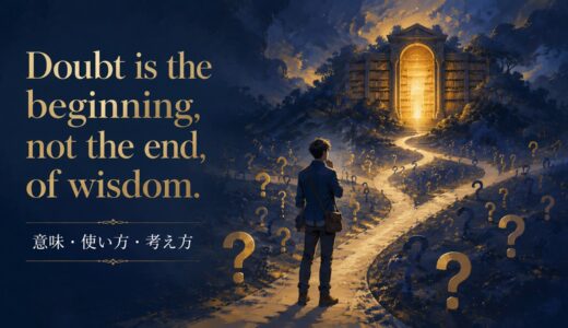 Doubt is the beginning, not the end, of wisdomの意味・使い方｜ニュアンスと例文、似た表現との違い