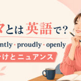 「堂々と」の英語表現 confidently・proudly・openly