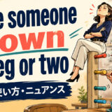 take someone down a peg or twoの意味・使い方・ニュアンス