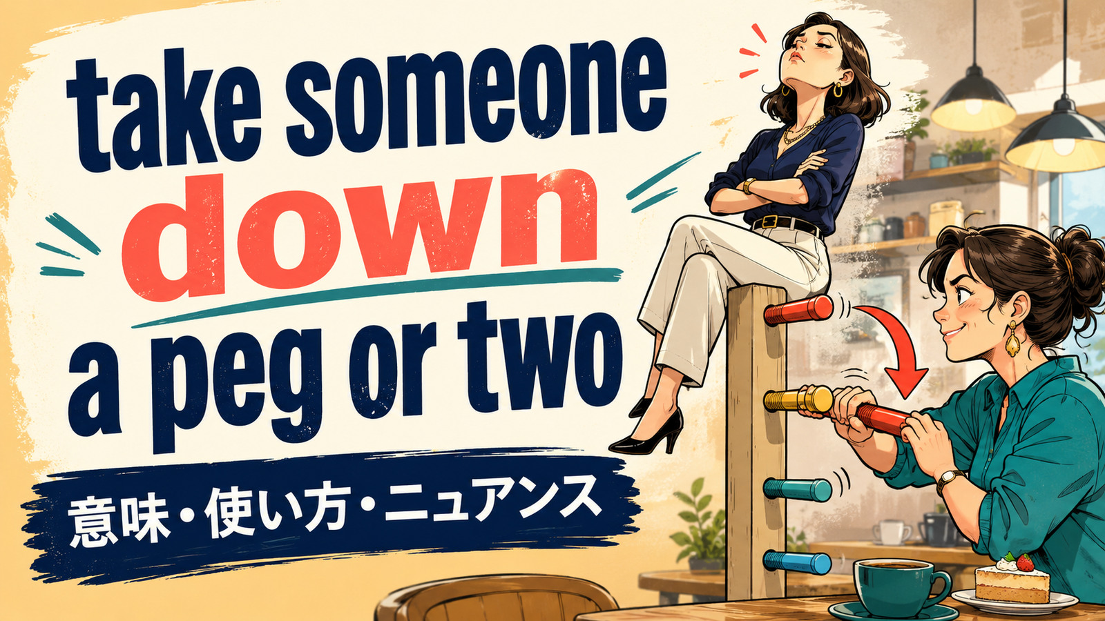 take someone down a peg or twoの意味・使い方・ニュアンスを解説するアイキャッチ画像