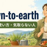 down-to-earthの意味と使い方を解説するアイキャッチ画像