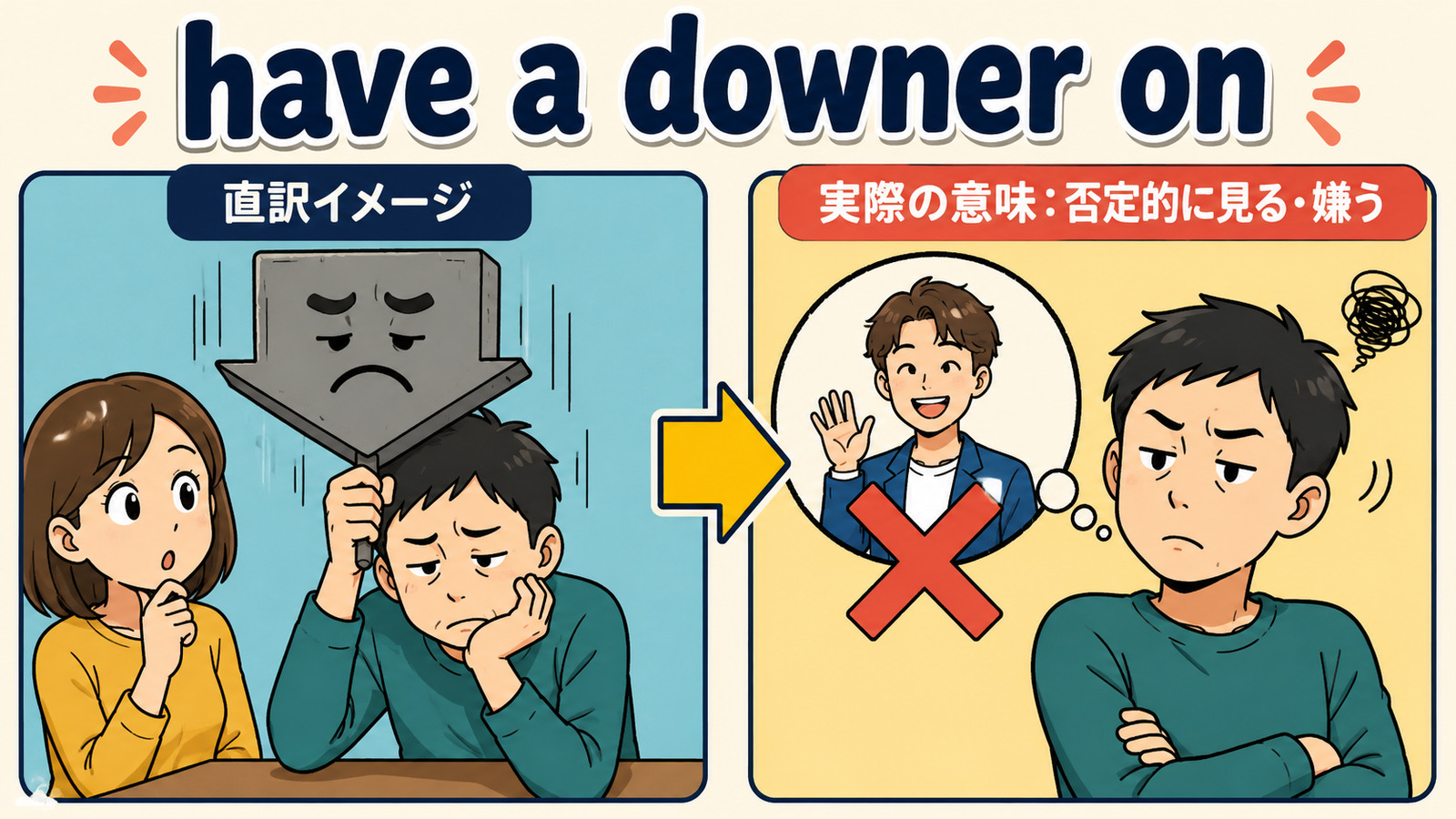 have a downer onの直訳と実際の意味を比べる解説イラスト