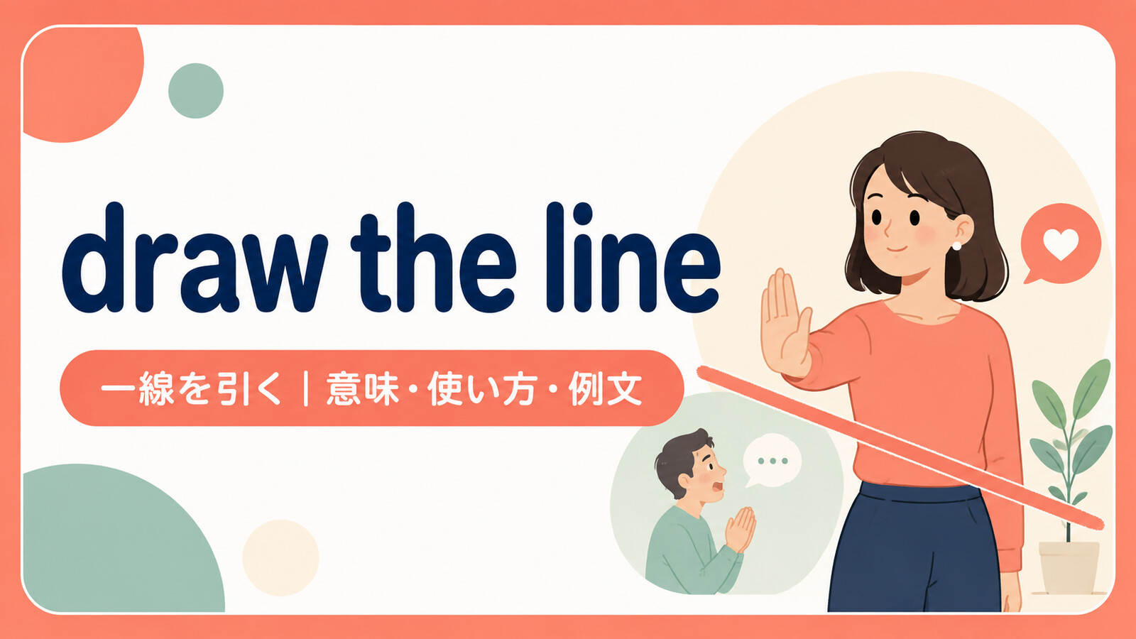 draw the lineの意味は？「一線を引く・限界を定める」の使い方・ニュアンスと例文