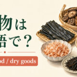 乾物を英語で｜dried food・dry goodsの違い