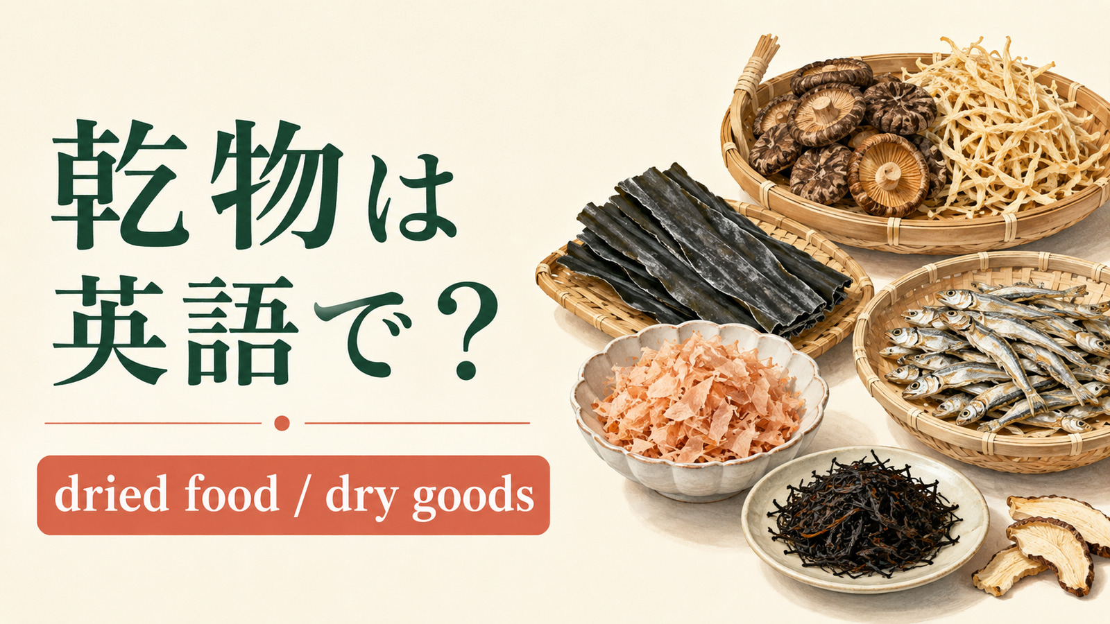 乾物を英語で|dried food・dry goodsの違い
