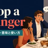 drop a clangerの意味と使い方を解説するアイキャッチ画像