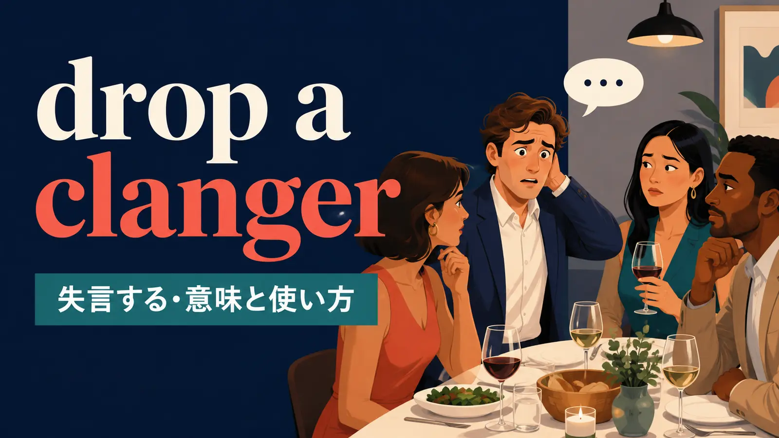 drop a clangerの意味は？使い方・ニュアンス・例文と簡単な言い換え