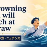 追い詰められた人がわずかな望みにすがる英語ことわざのアイキャッチ