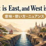 East is East, and West is Westの意味・使い方・ニュアンス