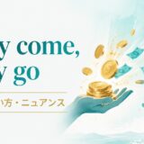 Easy come, easy goの意味・使い方・ニュアンスを示すアイキャッチ