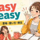 easy peasyの意味・使い方・例文を紹介するアイキャッチ画像