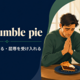 eat humble pieの意味と使い方を解説するアイキャッチ画像