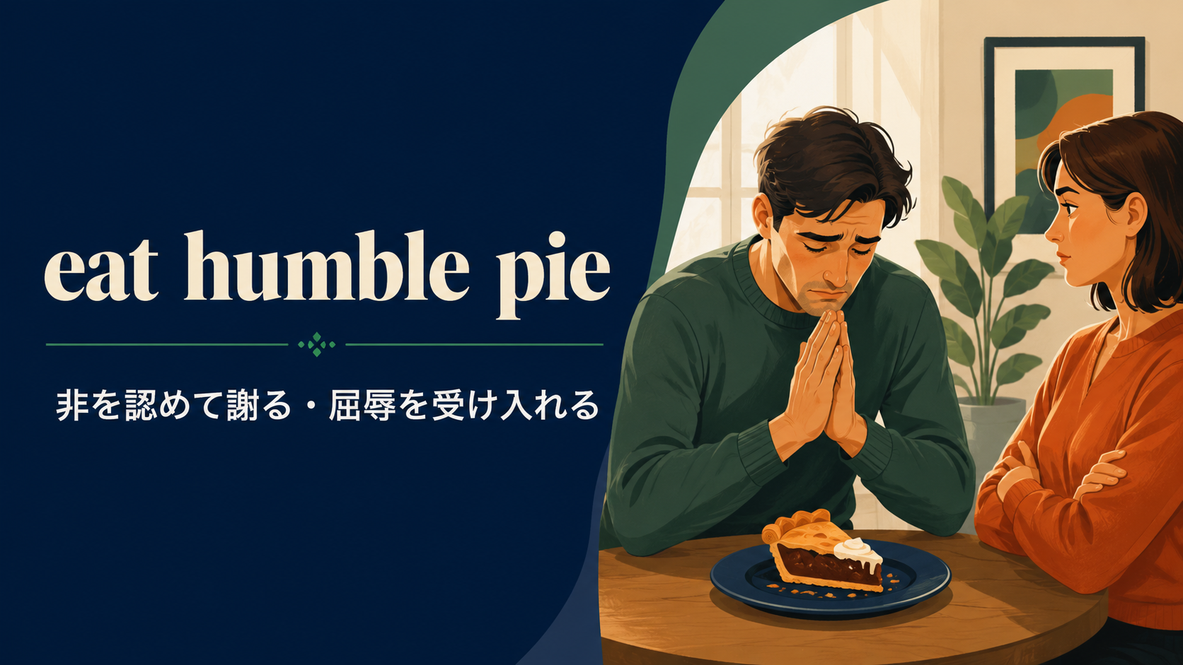 eat humble pieの意味と使い方を解説するアイキャッチ画像
