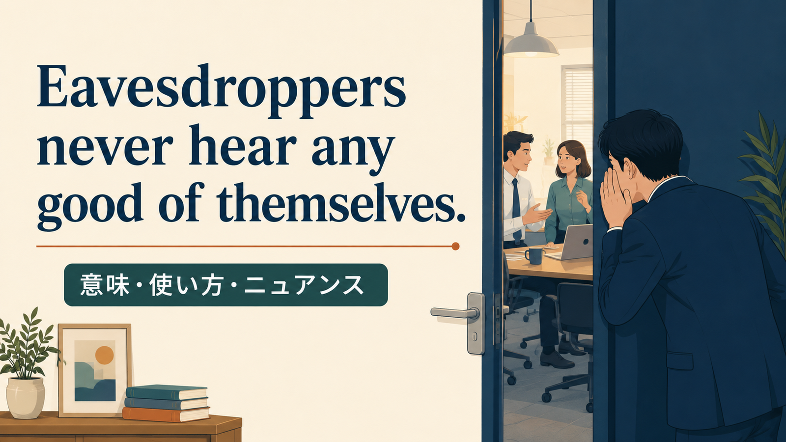 Eavesdroppers never hear any good of themselves.の意味・使い方｜ニュアンス・例文を解説