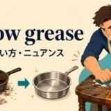 elbow greaseの意味・使い方・ニュアンスを解説するアイキャッチ