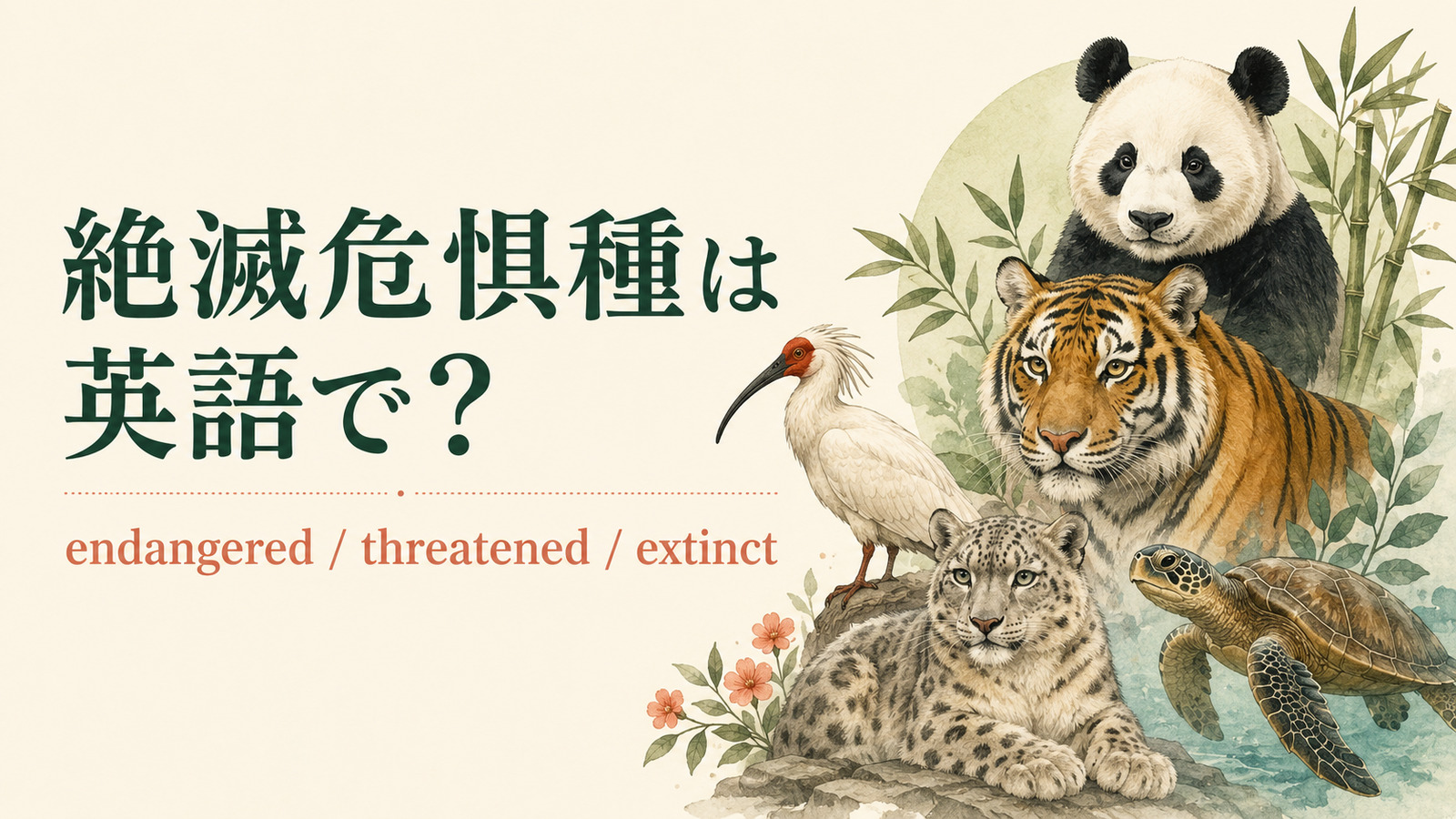 絶滅危惧種は英語で?endangered species