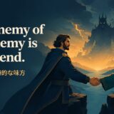 The enemy of my enemy is my friend.の意味と使い方