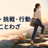 努力・挑戦・行動を表す英語ことわざと階段を上る女性