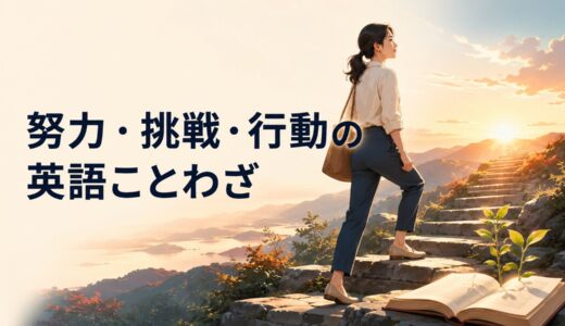 努力・挑戦・行動を表す英語のことわざ一覧｜継続・成長・一歩を励ます表現