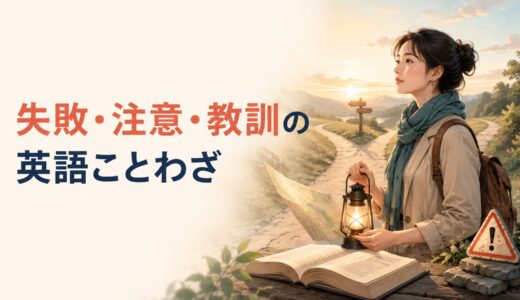 失敗・注意・教訓を表す英語のことわざ一覧｜後悔・予防・慎重さの表現