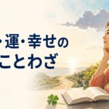 人生・運・幸せの英語ことわざと朝日の道を見る女性