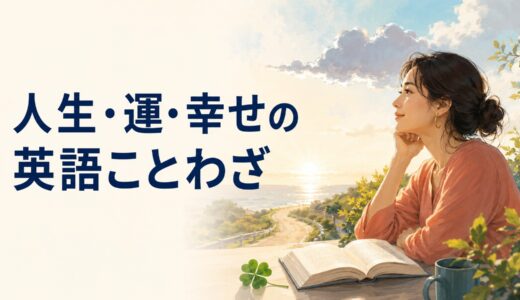 人生・運・幸せを表す英語のことわざ一覧｜希望・変化・生き方の表現