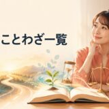 英語のことわざ一覧を学ぶ女性と人生の知恵を表す本・道・芽・砂時計