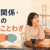人間関係と会話の英語ことわざを学ぶ二人の女性