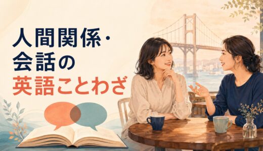 人間関係・会話を表す英語のことわざ一覧｜友情・協力・本音の表現