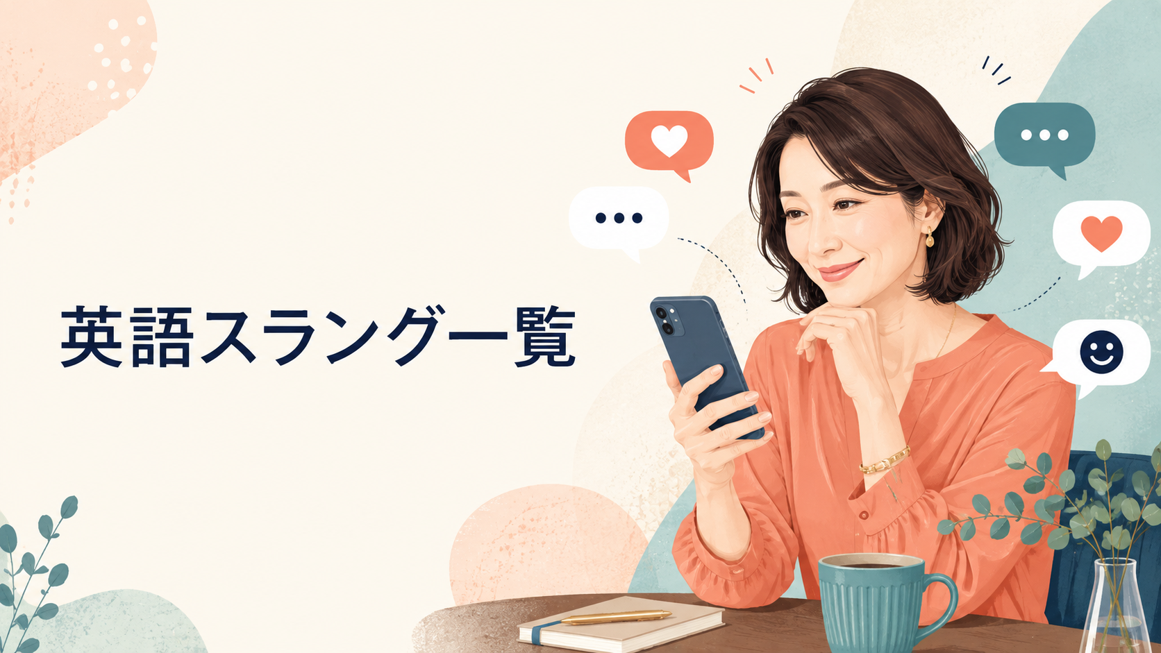 英語スラング一覧をスマートフォンで学ぶ女性のイラスト