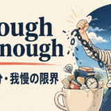 Enough is enoughの意味と使い方