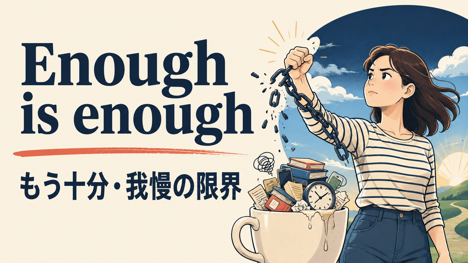 Enough is enoughの意味と使い方