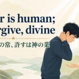 To err is human; to forgive, divineの意味と使い方