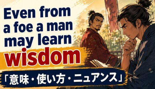 Even from a foe a man may learn wisdomの意味・使い方・ニュアンスを例文で解説