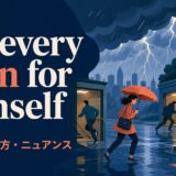 It’s every man for himself の意味・使い方・ニュアンスを解説するアイキャッチ画像