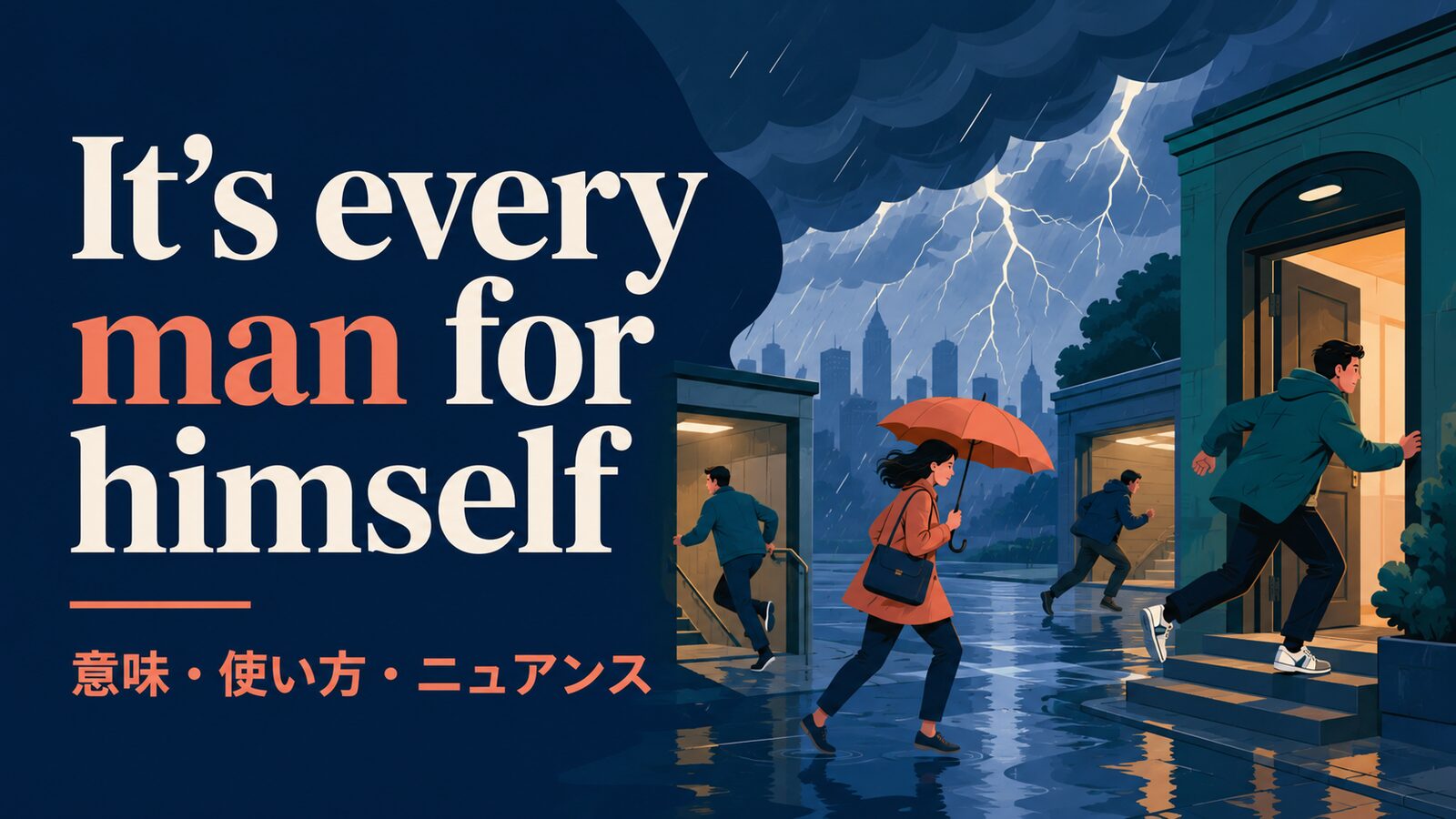 It’s every man for himself の意味は？使い方・ニュアンス・例文を解説