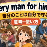 Every man for himselfの意味と使い方