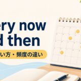 every now and thenの意味と頻度を解説するアイキャッチ画像